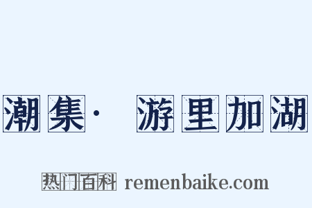 潮集·游里加湖是什么意思的图片